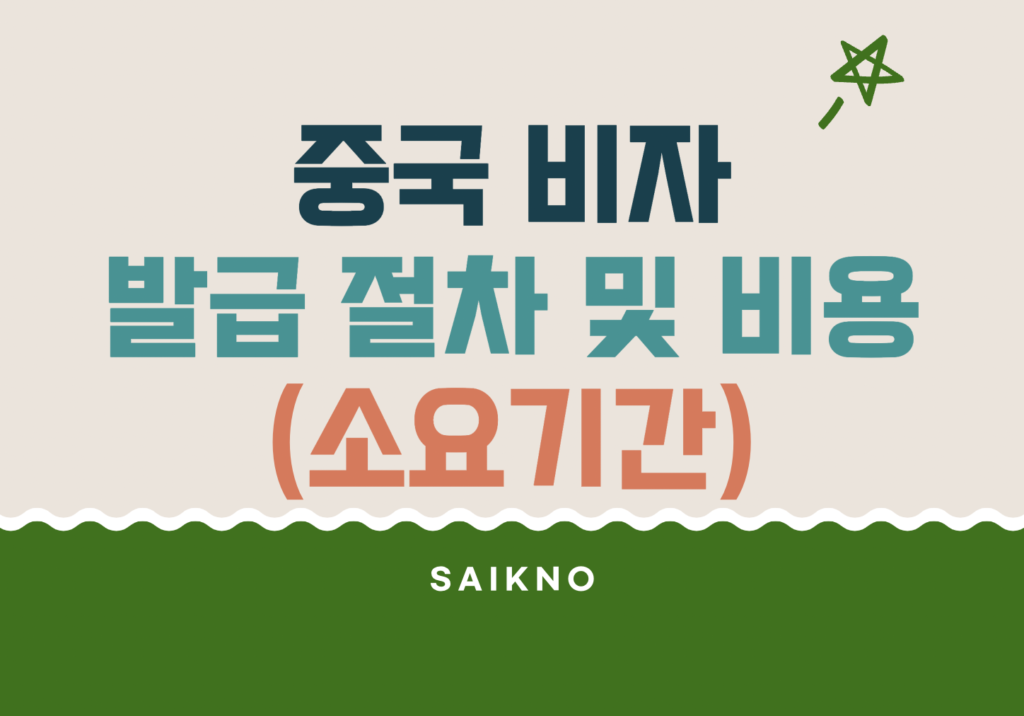 중국비자 발급절차 및 비용 (소요기간)