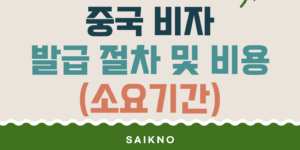 중국비자 발급절차 및 비용 (소요기간)