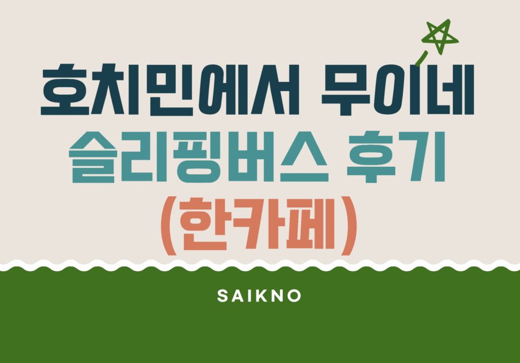 한카페 슬리핑버스 이용후기