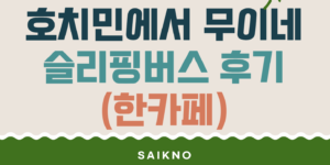 한카페 슬리핑버스 이용후기