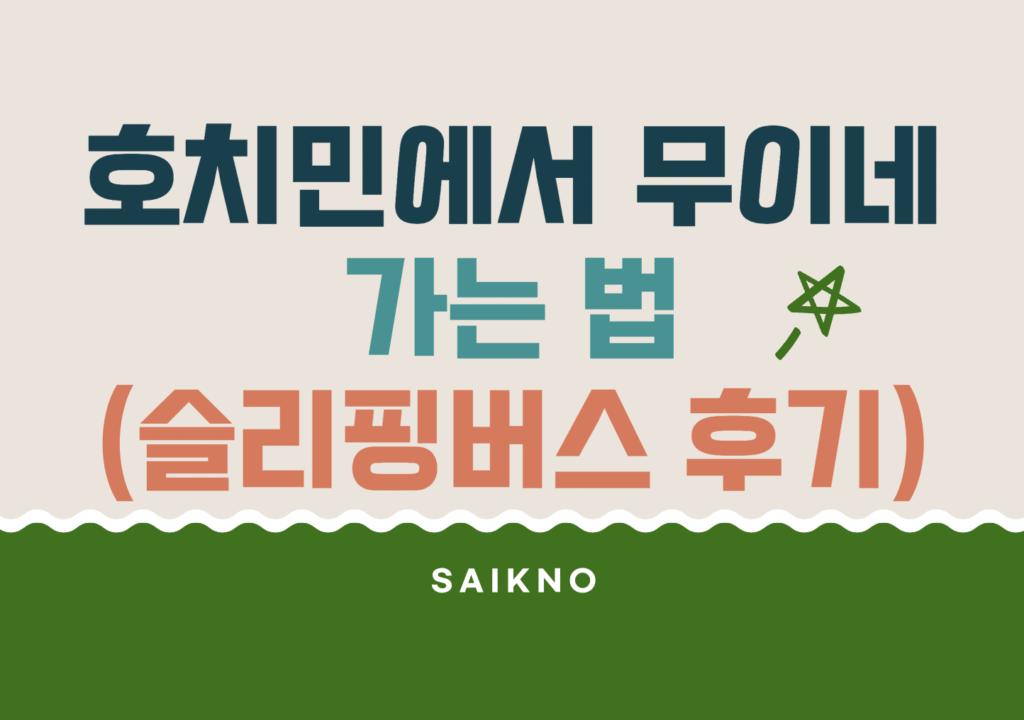 호치민에서 무이네 가는 법(슬리핑버스 이용후기)