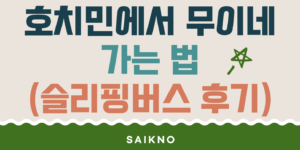 호치민에서 무이네 가는 법(슬리핑버스 이용후기)