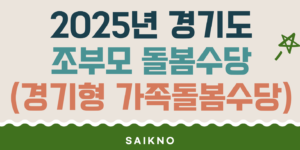 2025년 경기도 조부모 돌봄수당(경기형 가족돌봄수당)
