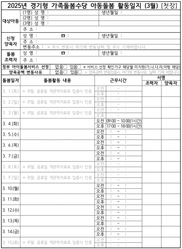  2025년 경기형 가족돌봄수당 아동돌봄활동일지