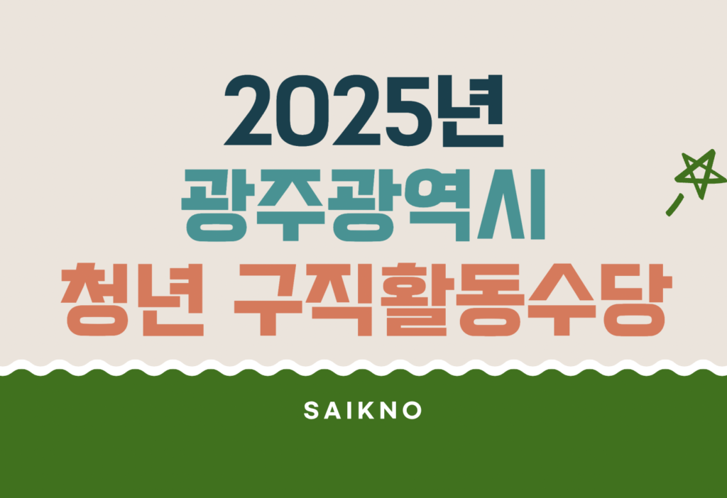2025년 광주광역시 청년 구직활동수당