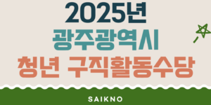 2025년 광주광역시 청년 구직활동수당