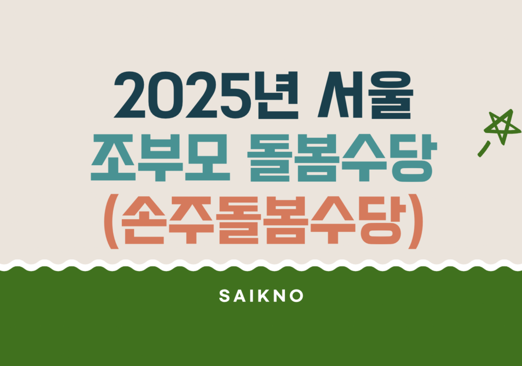 2025년 서울 조부모 돌봄수당(손주 돌봄수당)
