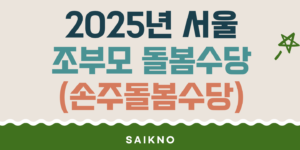 2025년 서울 조부모 돌봄수당(손주 돌봄수당)
