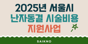 2025년 서울시 난자동결 시술비용 지원사업