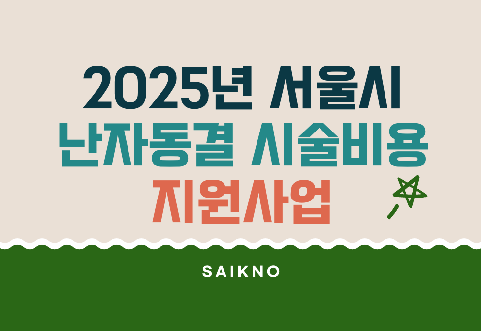 2025년 서울시 난자동결 시술비용 지원사업