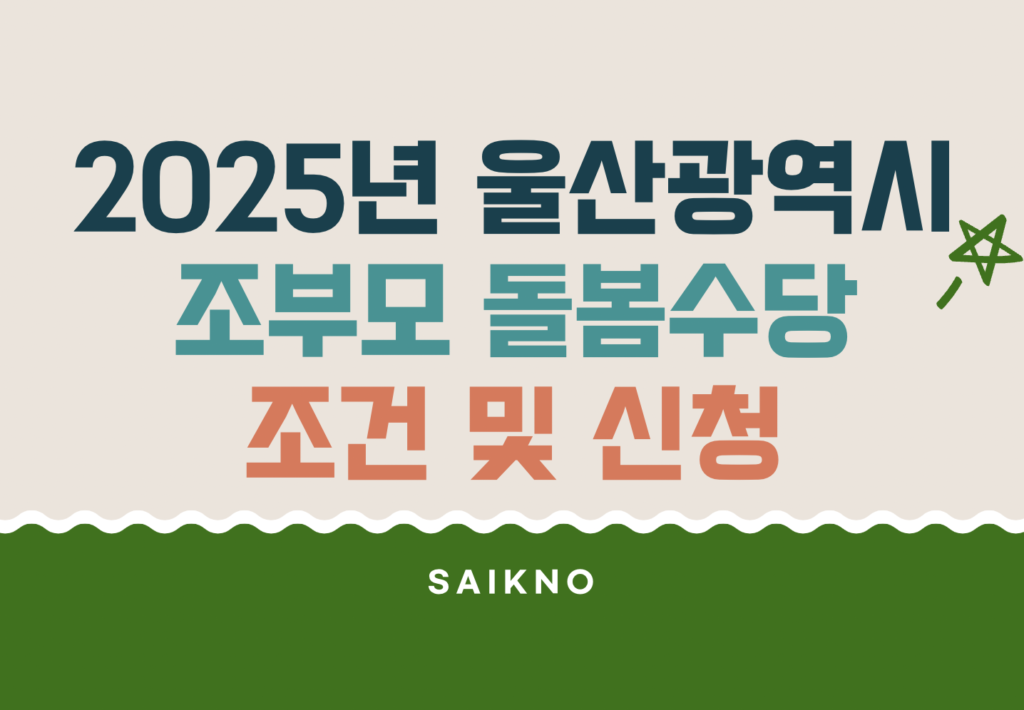 2025년 울산광역시 조부모 돌봄수당 조건 및 신청