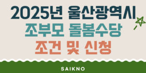 2025년 울산광역시 조부모 돌봄수당 조건 및 신청