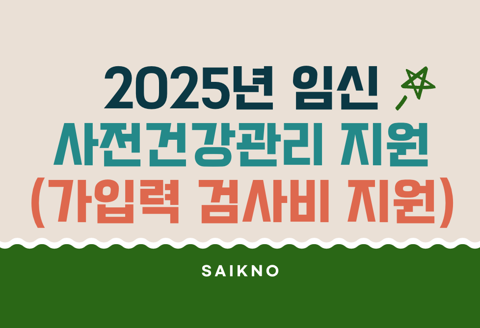 2025년 임신 사전건강관리 지원제도(가임력 검사비 지원)