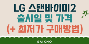 LG 스탠바이미2 출시일 및 가격 (최저가 구매방법)