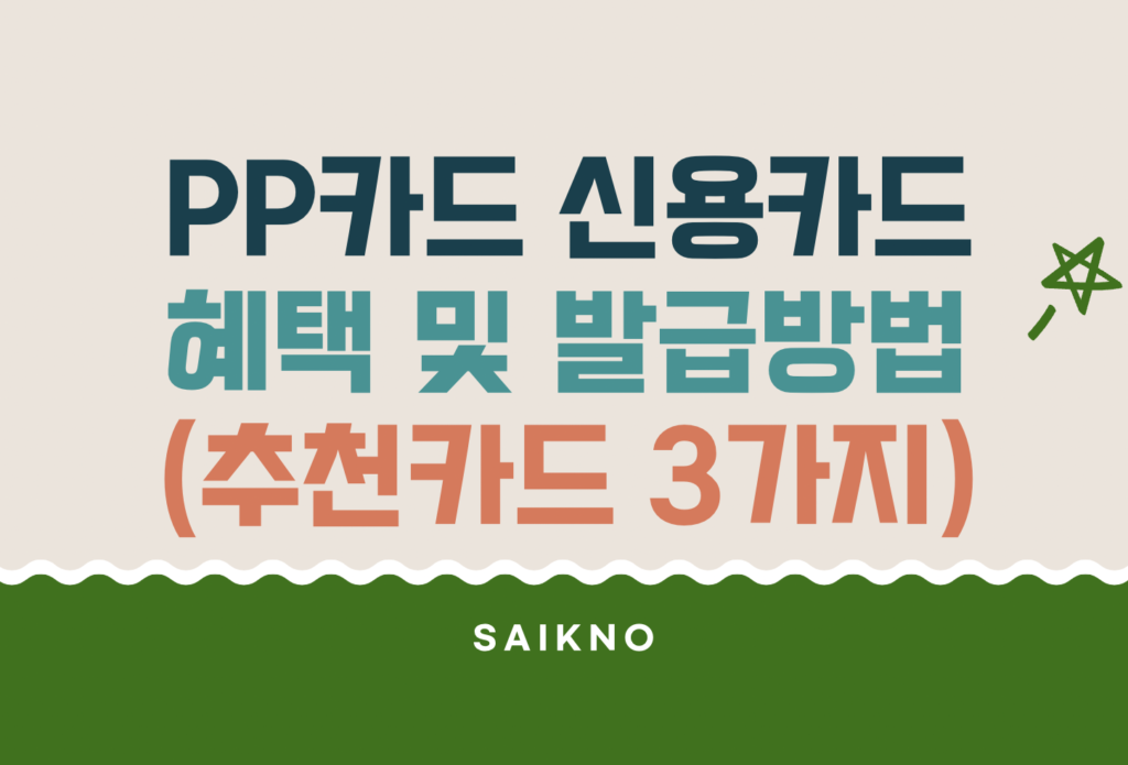 PP카드 신용카드 혜택 및 발급방법 (추천카드 3가지)