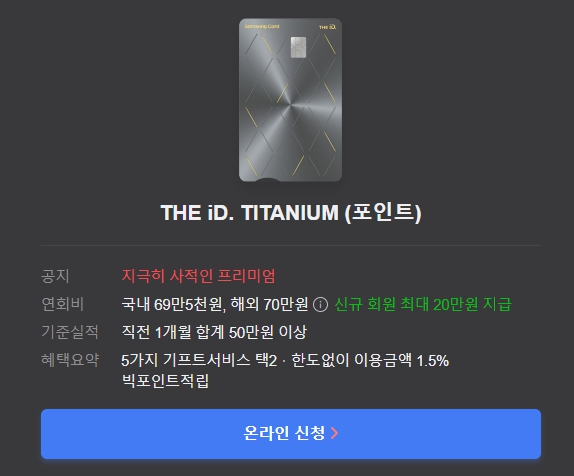 THE iD. TITANIUM 카드 정보