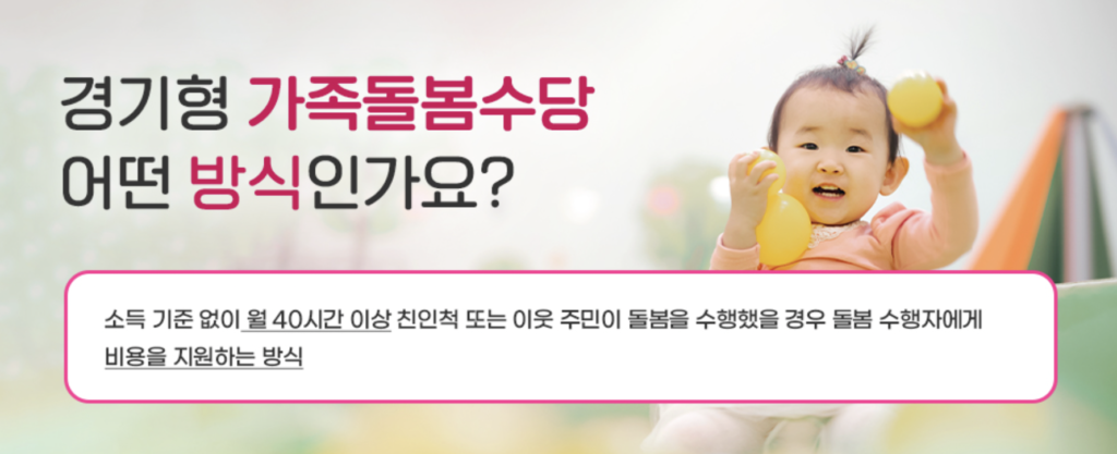경기형 가족돌봄수당