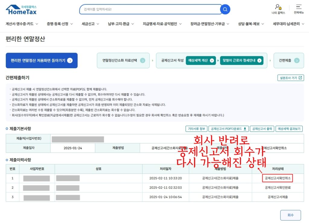공제신고서 회수 가능 상태