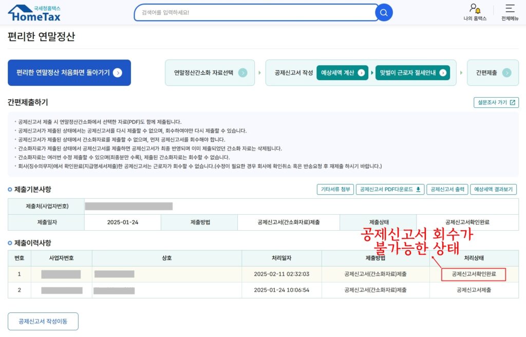 홈택스 연말정산 공제신고서 회수가 불가능한 상태