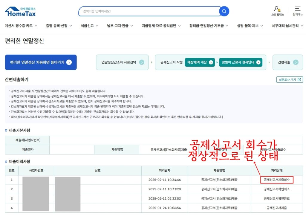 공제신고서 회수가 완료된 상태