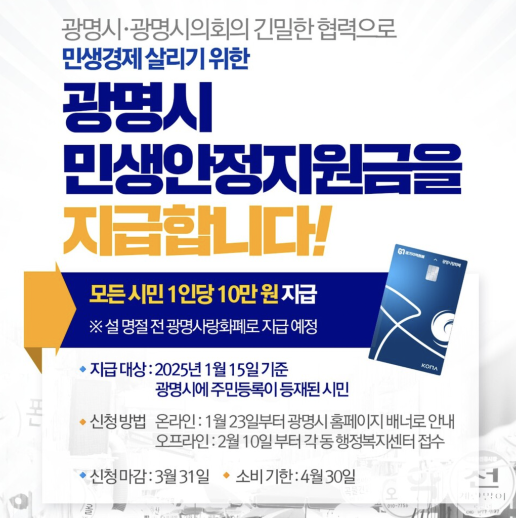 광명시 민생안정지원금