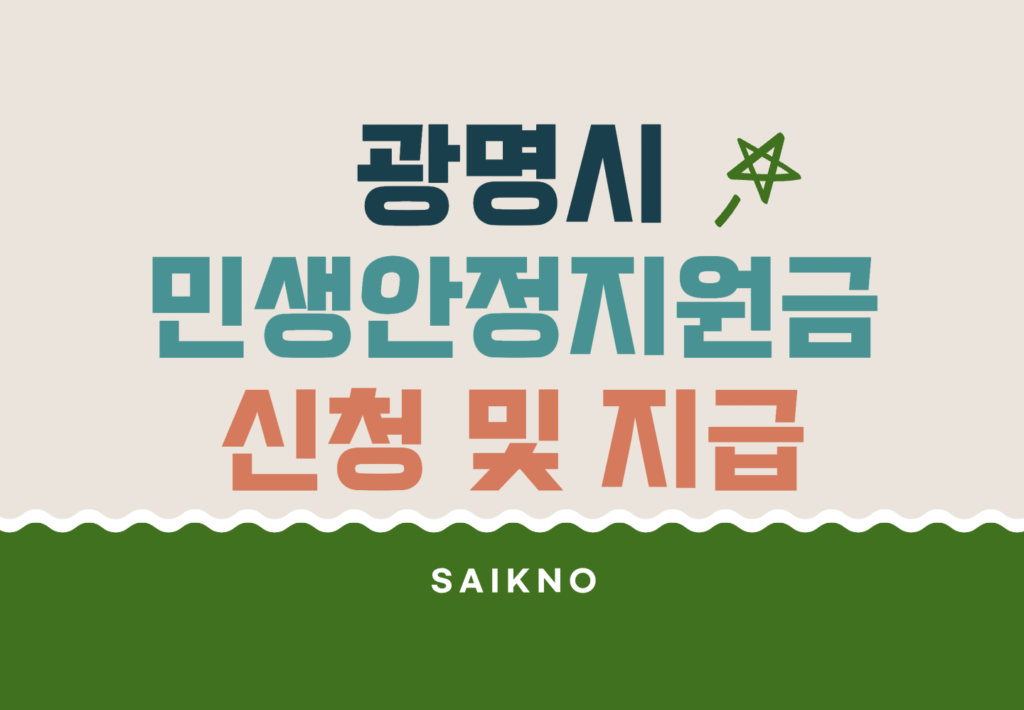 광명시 민생안정지원금(10만원) 신청 및 지급