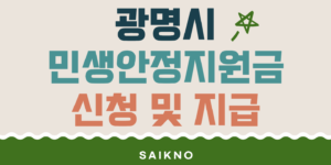 광명시 민생안정지원금(10만원) 신청 및 지급