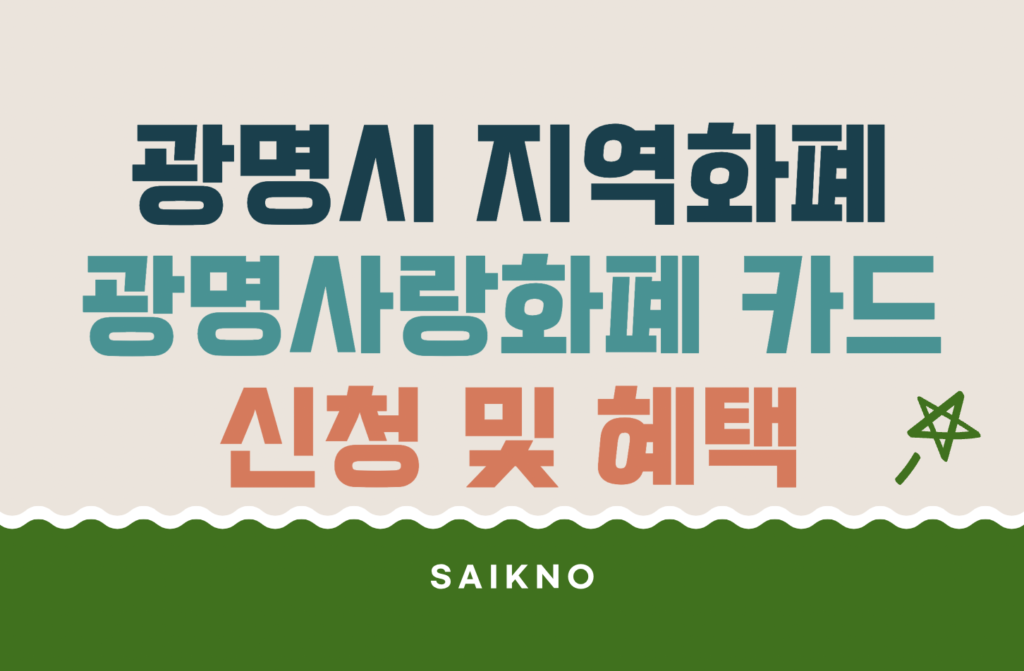 광명시 지역화폐 광명사랑화폐 카드 신청 및 혜택