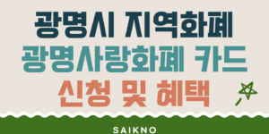 광명시 지역화폐 광명사랑화폐 카드 신청 및 혜택