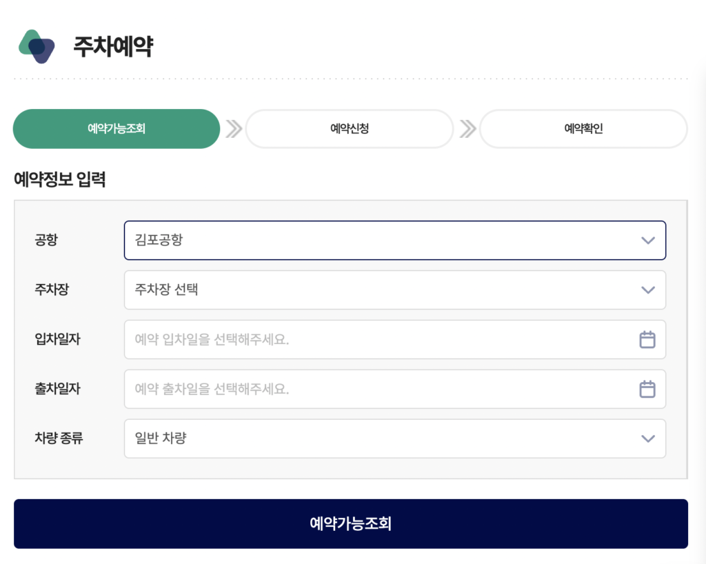 김포공항 주차 예약 페이지