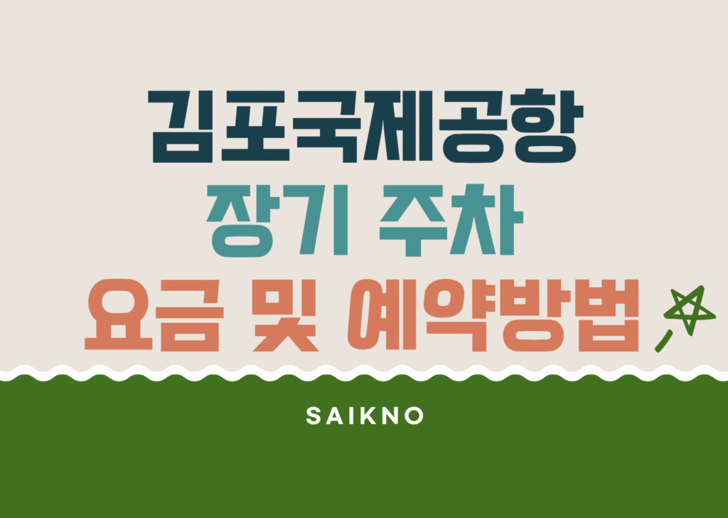 김포국제공항 장기주차 요금 및 예약방법