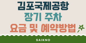 김포국제공항 장기주차 요금 및 예약방법