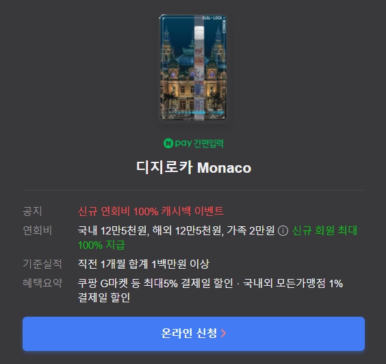디지로카 Monaco 카드 정보