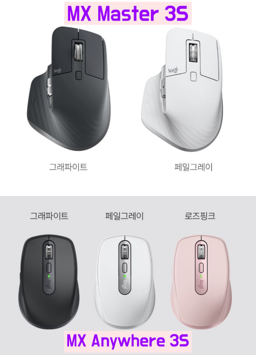 로지텍 MX master 3s, MX anywhere 3s 디자인