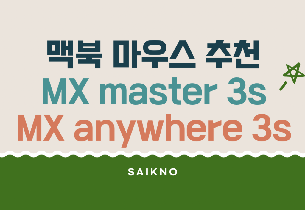 맥북 마우스 추천 (MX master 3s, MX anywhere 3s)