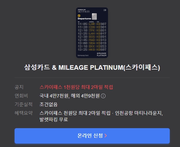 삼성카드 Mileage Platinum(스카이패스) 카드 정보
