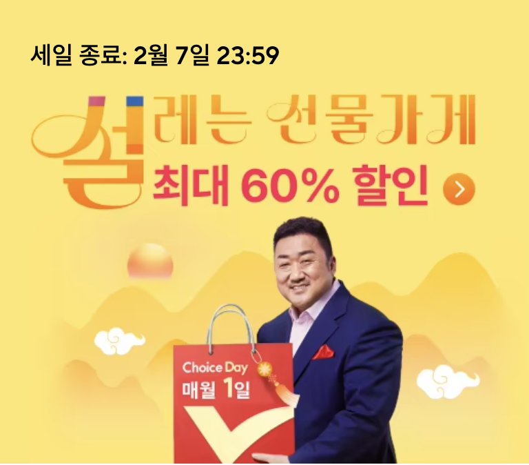 알리 초이스데이(2월)x설레는 선물가게