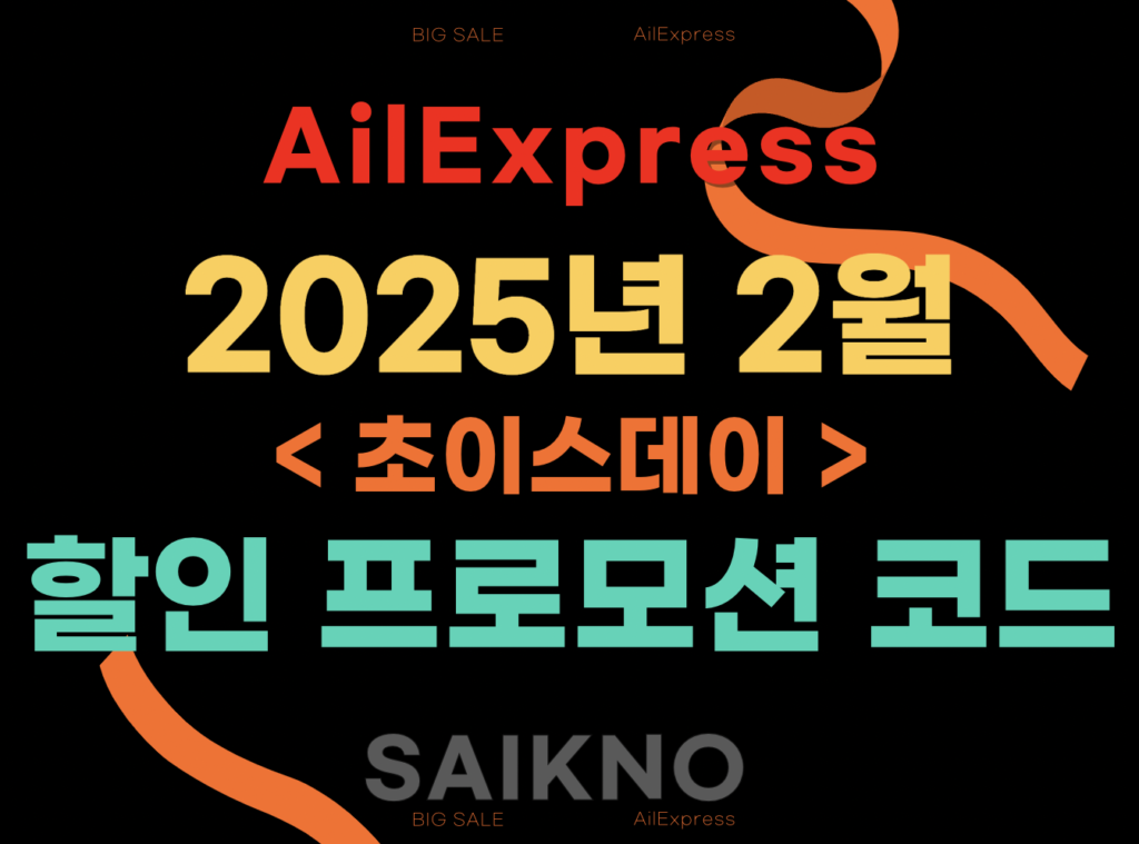 알리익스프레스 2025년 2월 할인 프로모션 코드