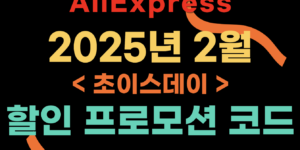 알리익스프레스 2025년 2월 할인 프로모션 코드