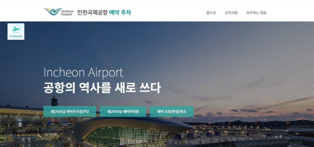 인천공항 예약주차 공식홈페이지