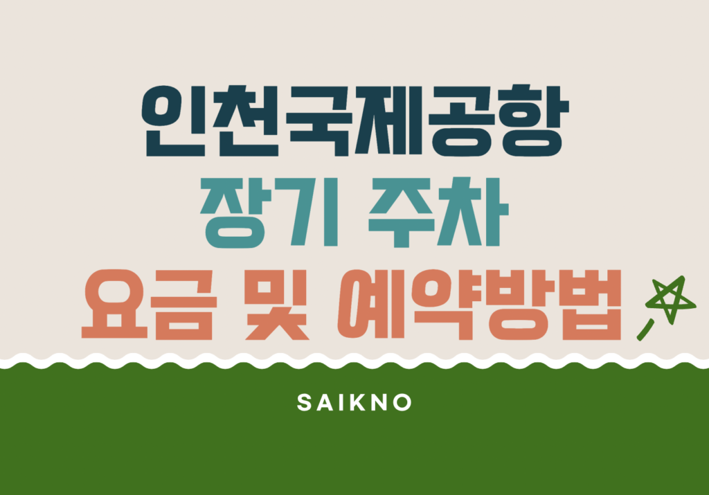 인천국제공항 장기주차 요금 및 예약방법