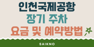 인천국제공항 장기주차 요금 및 예약방법