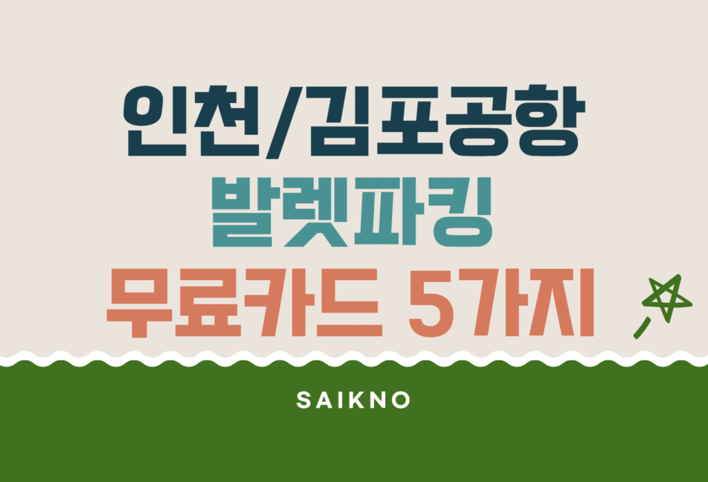 인천/김포공항 발렛파킹 무료카드 5가지 추천