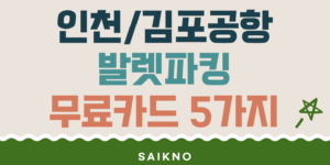 인천/김포공항 발렛파킹 무료카드 5가지 추천
