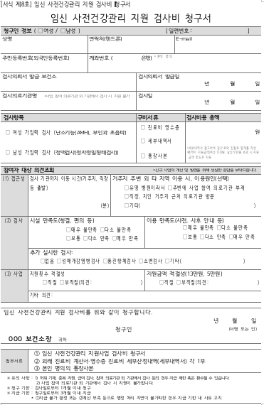 임신 사전건강관리 지원 검사비 청구서 양식