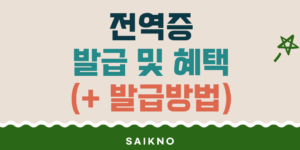 전역증 발급 및 혜택(발급방법)