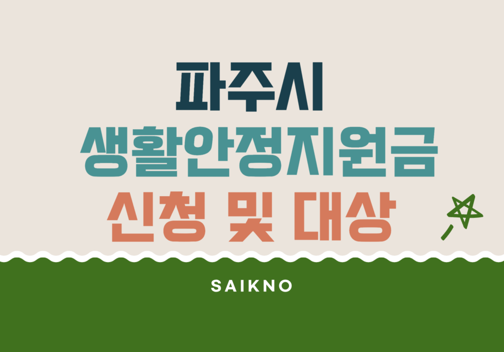 파주시 생활안정지원금 신청 및 지급대상