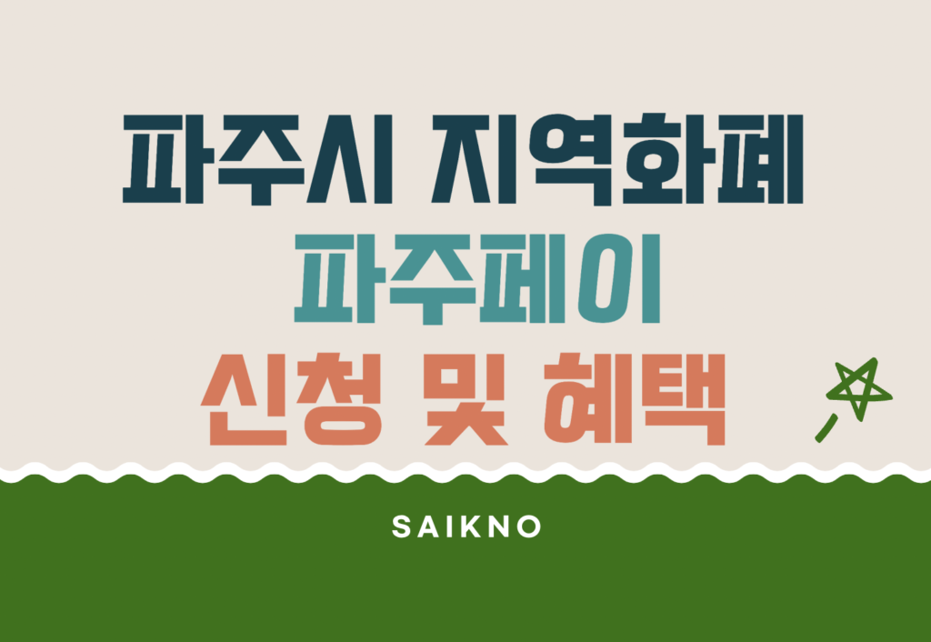 파주시 지역화폐 파주페이 신청 및 혜택