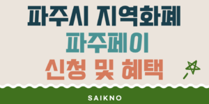 파주시 지역화폐 파주페이 신청 및 혜택