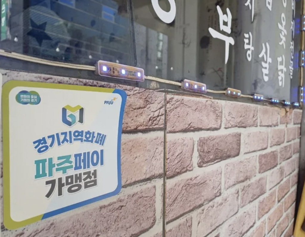 파주페이 가맹점 스티커
